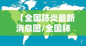 【全国肺炎最新消息图/全国肺炎最新消息图表】