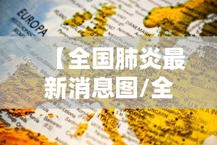 【全国肺炎最新消息图/全国肺炎最新消息图表】