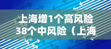 上海增1个高风险38个中风险（上海中高风险地区实时更新）