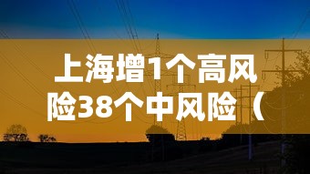 上海增1个高风险38个中风险(上海中高风险地区实时更新) 上海增1个高风险38个中风险(上海中高风险地区实时更新)