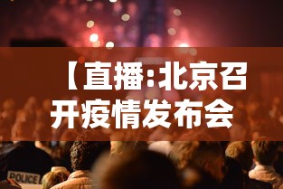 【直播:北京召开疫情发布会介绍情况/北京疫情发布会直播回放】