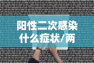 阳性二次感染什么症状/两次阳性一次阴性是确诊了嘛