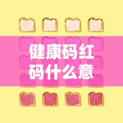 健康码红码什么意思/健康码红码代表啥 健康码红码什么意思/健康码红码代表啥