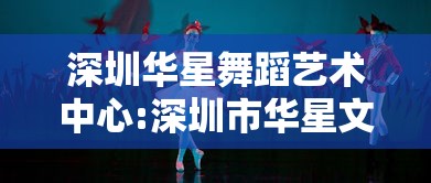 深圳华星舞蹈艺术中心:深圳市华星文化传播有限公司