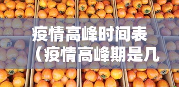 疫情高峰时间表（疫情高峰期是几月份）