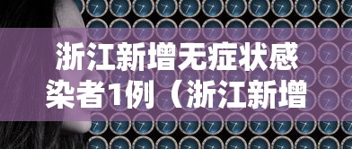 浙江新增无症状感染者1例（浙江新增无症状感染者1例）