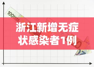 浙江新增无症状感染者1例（浙江新增无症状感染者1例）