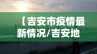 【吉安市疫情最新情况/吉安地区疫情情况】