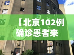 【北京102例确诊患者来自同一层楼/北京102例确诊患者来自同一层楼怎么办】
