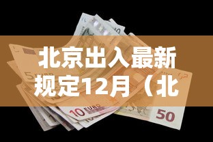 北京出入最新规定12月（北京出入最新规定2021年3月）