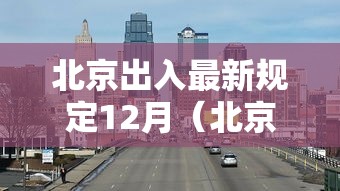 北京出入最新规定12月（北京出入最新规定2021年3月）