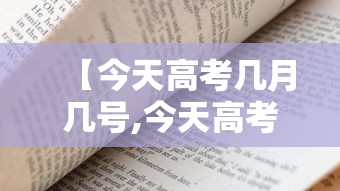 【今天高考几月几号,今天高考的时间是几点】