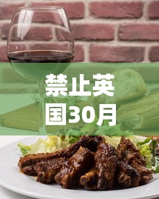 禁止英国30月龄以下剔骨牛肉进口:禁止英国30月龄以下剔骨牛肉进口的原因
