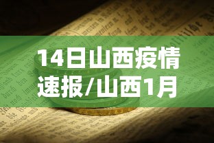 14日山西疫情速报/山西1月24日新型肺炎疫情 14日山西疫情速报/山西1月24日新型肺炎疫情