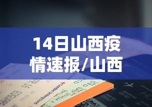 14日山西疫情速报/山西1月24日新型肺炎疫情