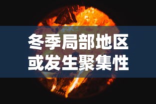 冬季局部地区或发生聚集性疫情:卫健委冬季局部或有聚集性疫情
