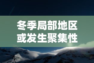 冬季局部地区或发生聚集性疫情:卫健委冬季局部或有聚集性疫情