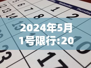 2024年5月1号限行:2021年4月5日后限行尾号 2024年5月1号限行:2021年4月5日后限行尾号