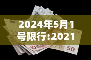 2024年5月1号限行:2021年4月5日后限行尾号