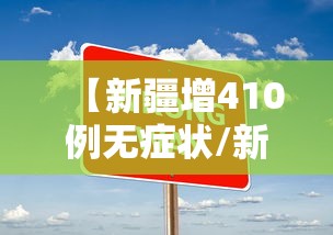 【新疆增410例无症状/新疆新增确诊22例 无症状感染者38例】