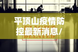 平顶山疫情防控最新消息/平顶山疫情最新消息新增