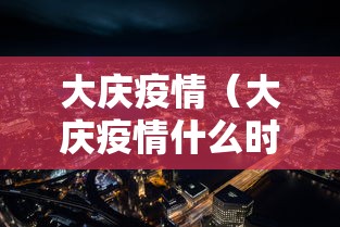 大庆疫情（大庆疫情什么时候开始的）