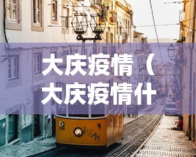大庆疫情（大庆疫情什么时候开始的）