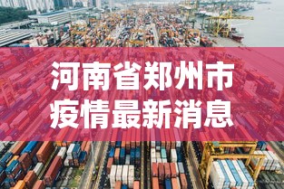 河南省郑州市疫情最新消息/河南省郑州市疫情最新文件 河南省郑州市疫情最新消息/河南省郑州市疫情最新文件
