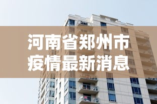 河南省郑州市疫情最新消息/河南省郑州市疫情最新文件
