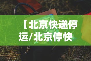 【北京快递停运/北京停快递时间2021】