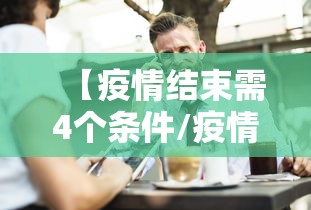 【疫情结束需4个条件/疫情结束估计】 【疫情结束需4个条件/疫情结束估计】