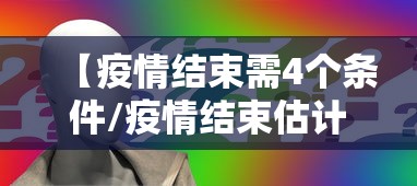 【疫情结束需4个条件/疫情结束估计】