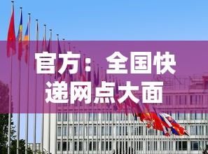 官方：全国快递网点大面积停摆不实（全国快递是不是停运了）