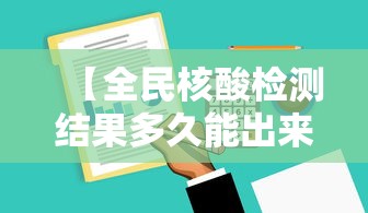 【全民核酸检测结果多久能出来/全民核酸检测结果几天出来】