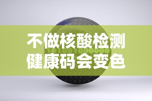 不做核酸检测健康码会变色吗 不做核酸检测健康码会变色吗