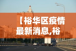 【裕华区疫情最新消息,裕华区疫情最新消息今天】