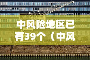 中风险地区已有39个(中风险区的有哪些城市) 中风险地区已有39个(中风险区的有哪些城市)