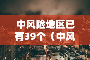 中风险地区已有39个（中风险区的有哪些城市）