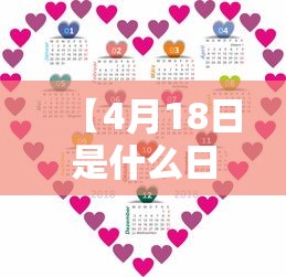【4月18日是什么日子?,4月18日是什么日子?都开演唱会】