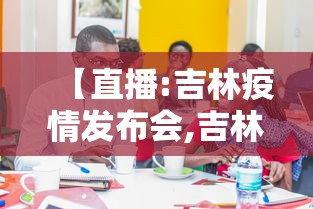 【直播:吉林疫情发布会,吉林发布最新】