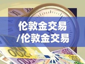 伦敦金交易/伦敦金交易实时行情