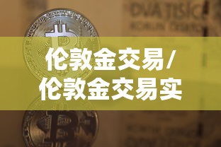 伦敦金交易/伦敦金交易实时行情
