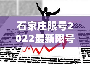 石家庄限号2022最新限号4月/石家庄限号2021最新限号4月5号