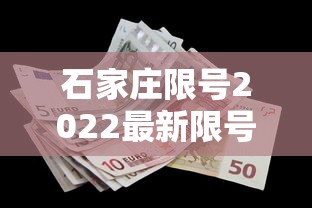 石家庄限号2022最新限号4月/石家庄限号2021最新限号4月5号