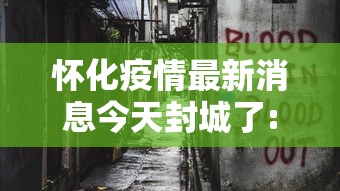 怀化疫情最新消息今天封城了:怀化疫情最新公布
