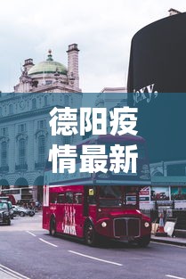 德阳疫情最新消息今天封城了/德阳最新疫情公布13例