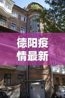 德阳疫情最新消息今天封城了/德阳最新疫情公布13例