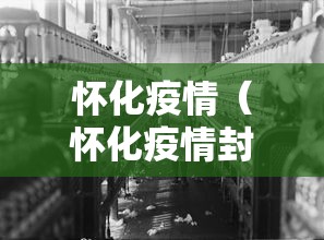 怀化疫情（怀化疫情封城时间）