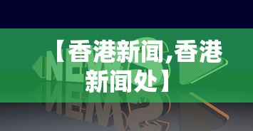 【香港新闻,香港新闻处】