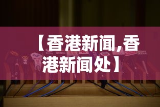 【香港新闻,香港新闻处】 【香港新闻,香港新闻处】